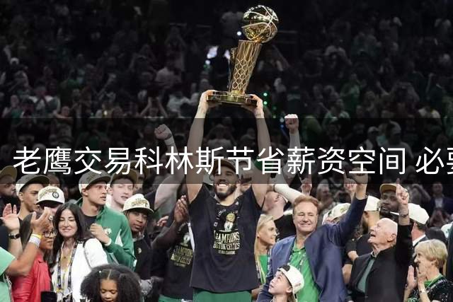 老鹰交易科林斯节省薪资空间 必要时可超税运作
