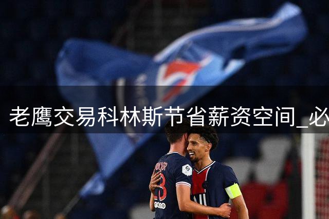 老鹰交易科林斯节省薪资空间 必要时可超税运作